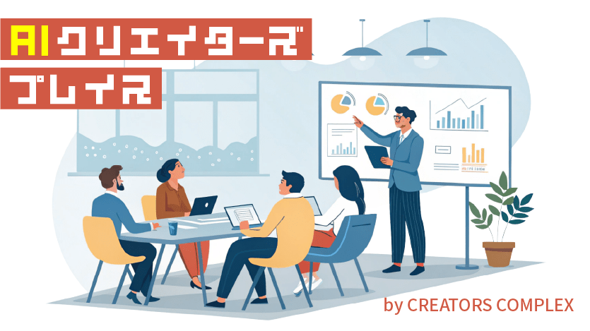 AIクリエイターズプレイス