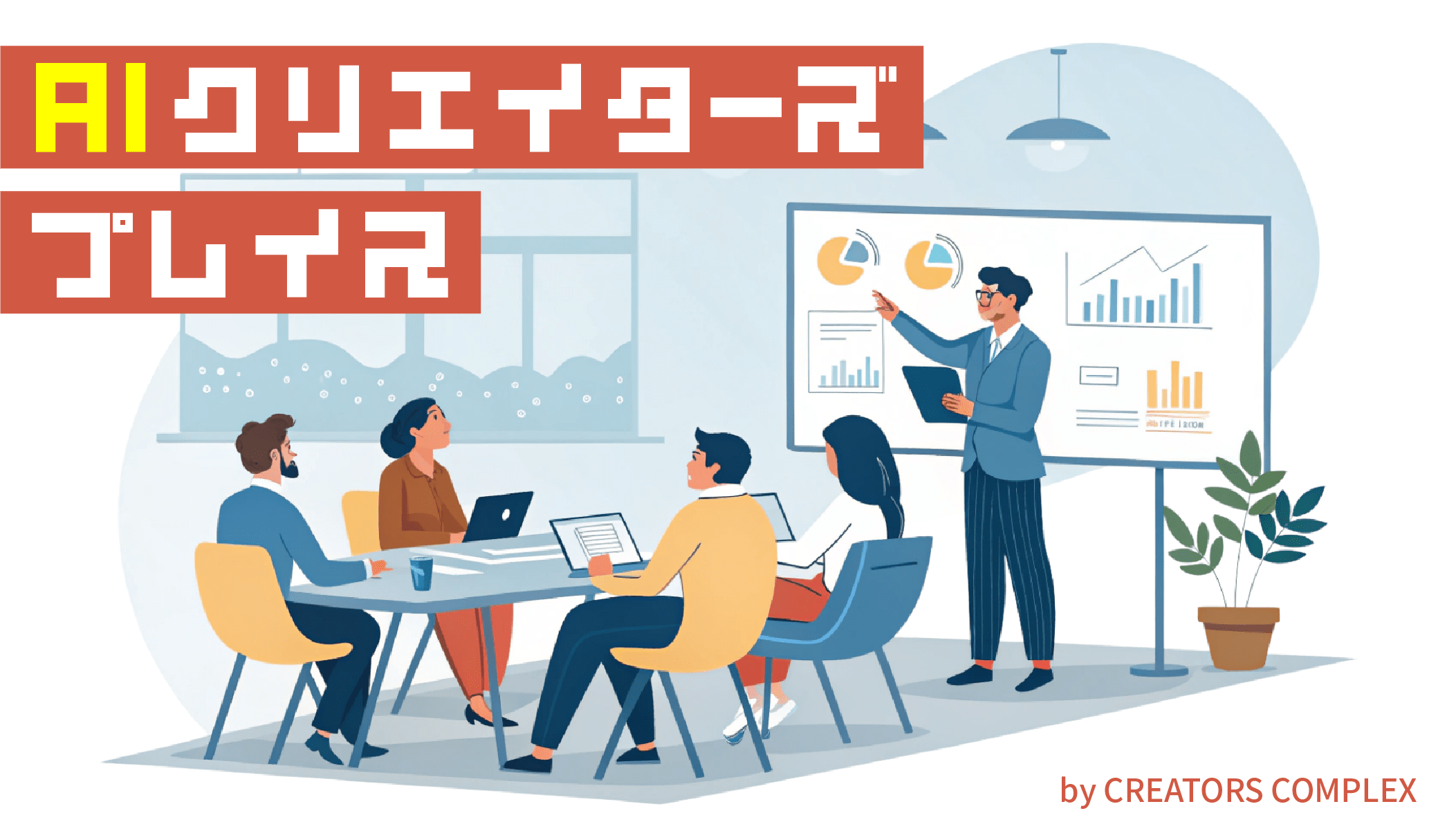 AIクリエイターズプレイス