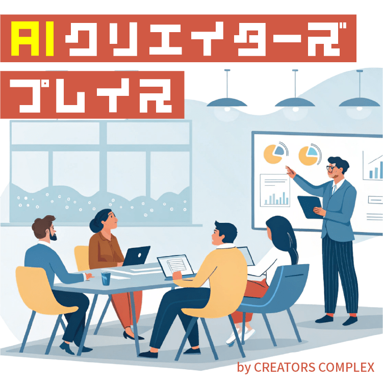 AIクリエイターズプレイス