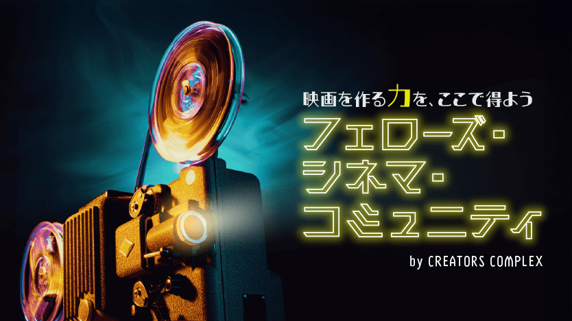 フェローズ・シネマ・コミュニティ