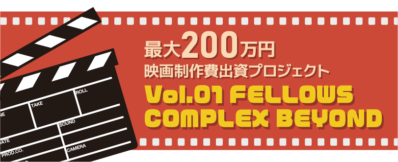 最大200万円の映画制作出資プロジェクト