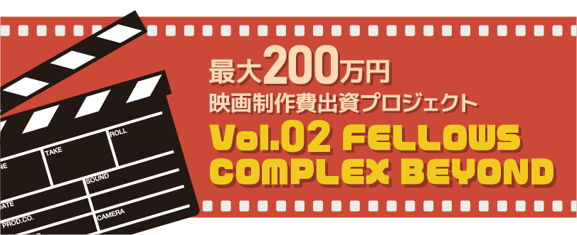 最大200万円の映画制作出資プロジェクト