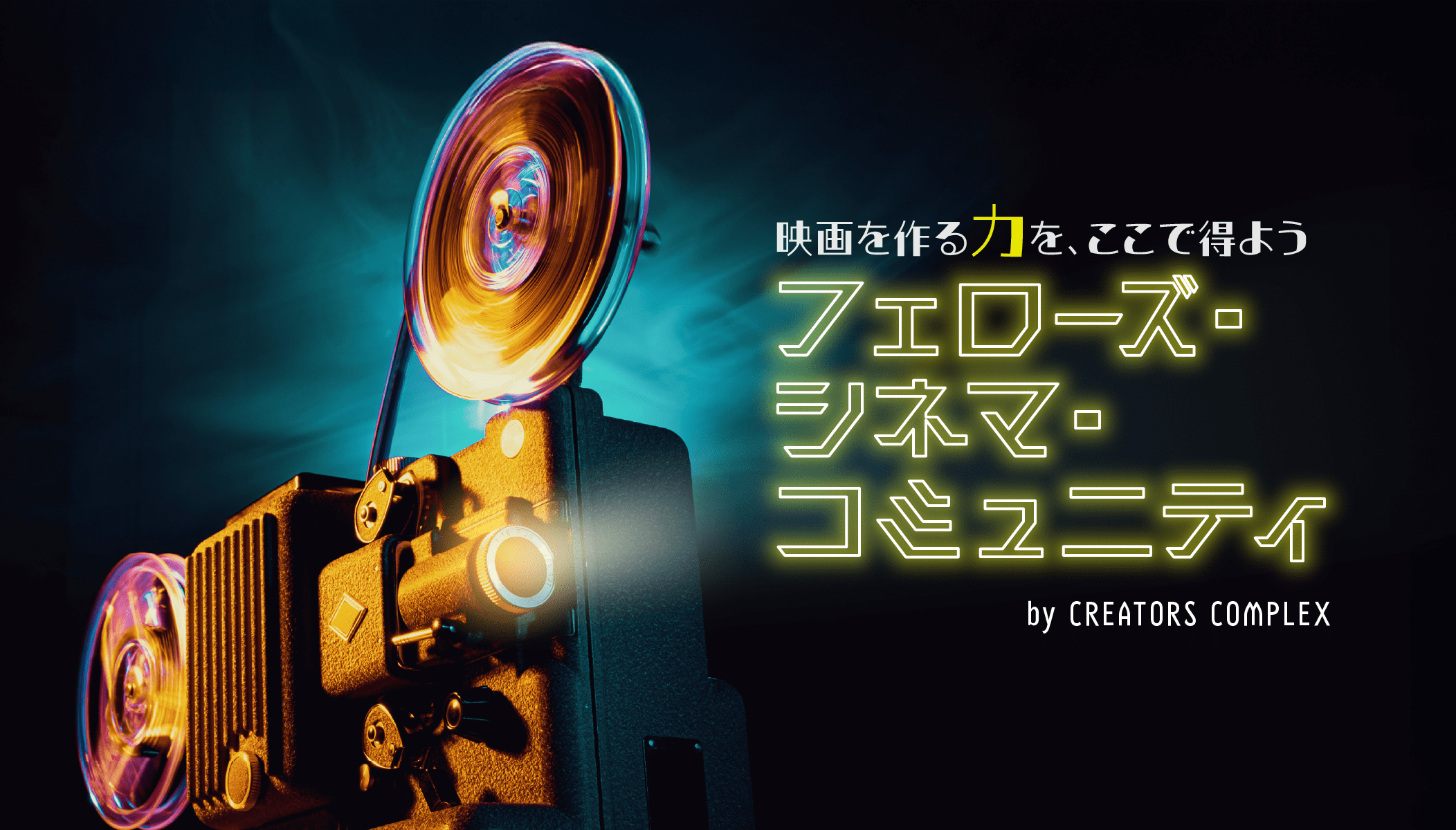 フェローズ・シネマ・コミュニティ