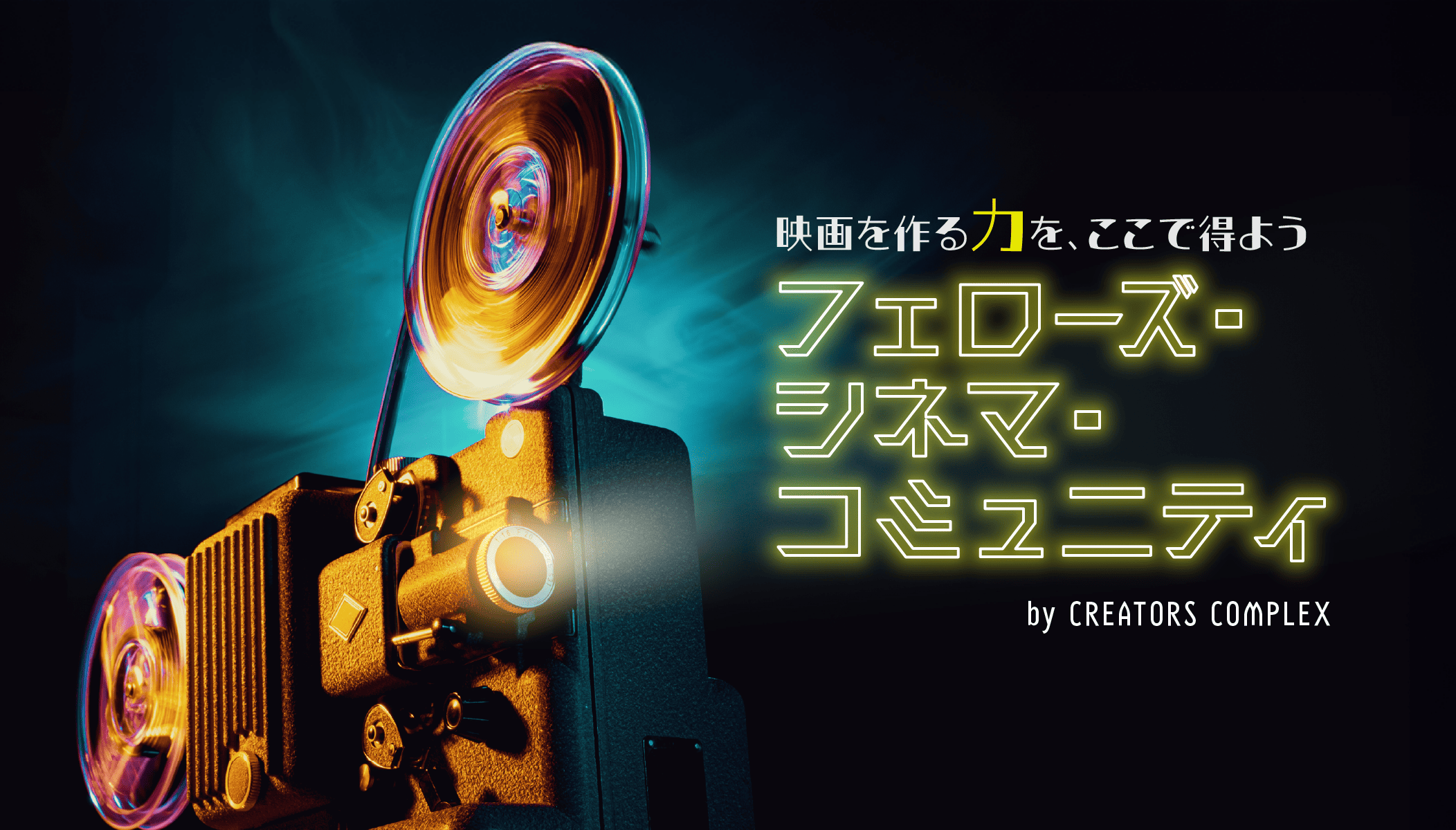 フェローズ・シネマ・コミュニティ