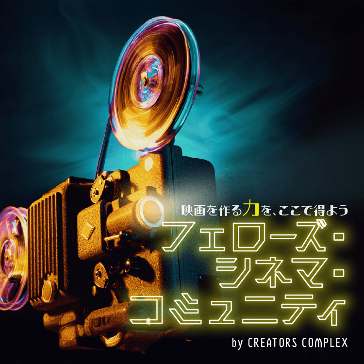 フェローズ・シネマ・コミュニティ