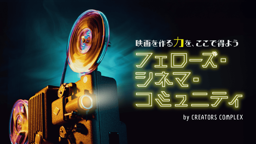 フェローズ・シネマ・コミュニティ
