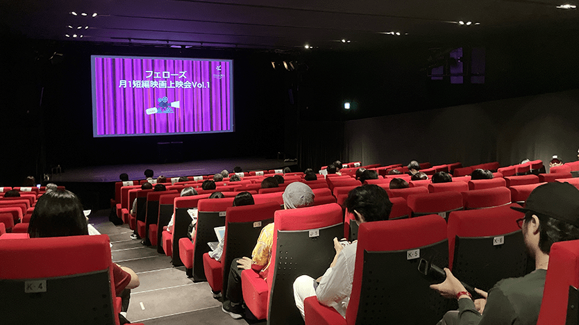 フェローズ月1短編映画上映会