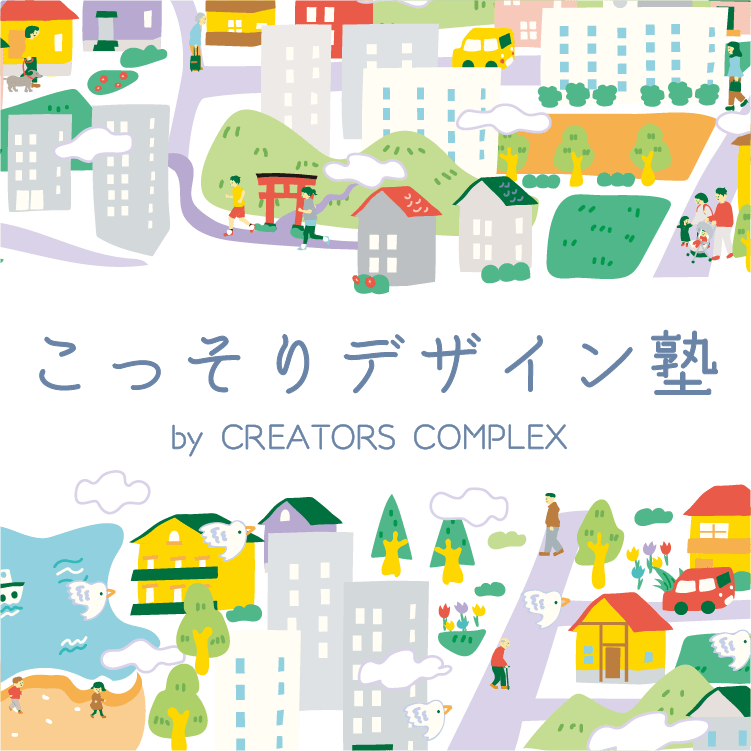 こっそりデザイン塾