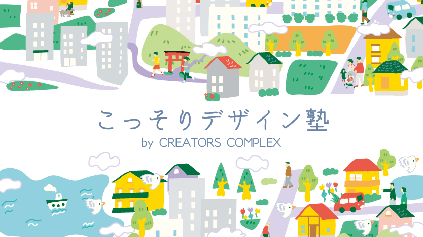 こっそりデザイン塾